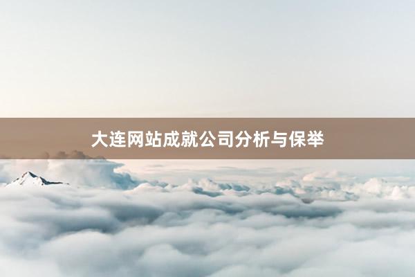 大连网站成就公司分析与保举