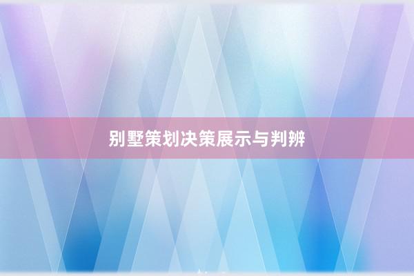 别墅策划决策展示与判辨