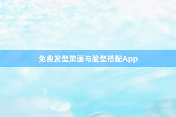 免费发型策画与脸型搭配App