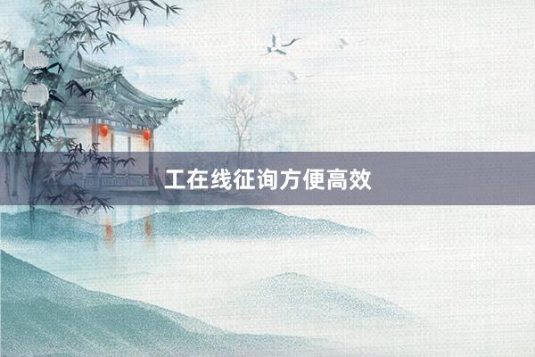 工在线征询方便高效