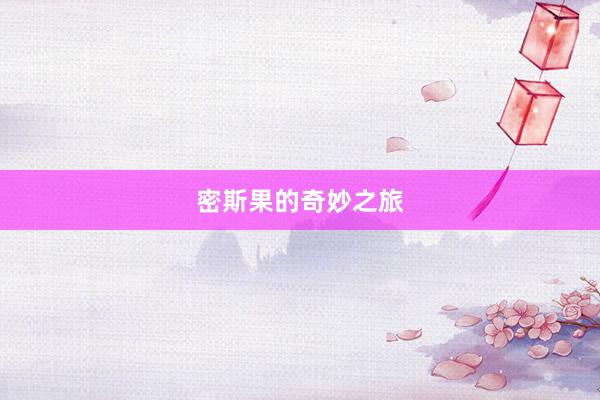 密斯果的奇妙之旅